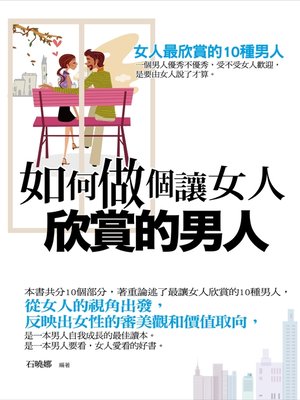 cover image of 如何做個讓女人欣賞的男人—女人最欣賞的10種男人